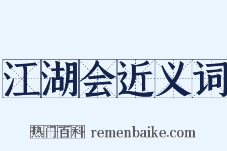 江湖会近义词是什么意思的图片